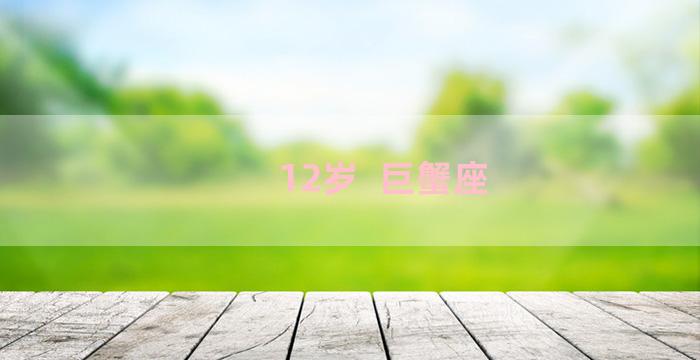 12岁  巨蟹座